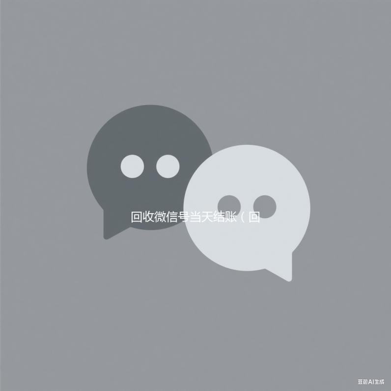 回收微信号当天vx回收结账（回收微信立马结账的）